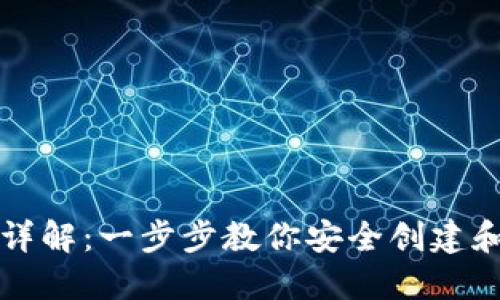 比特币钱包注册详解：一步步教你安全创建和管理比特币钱包