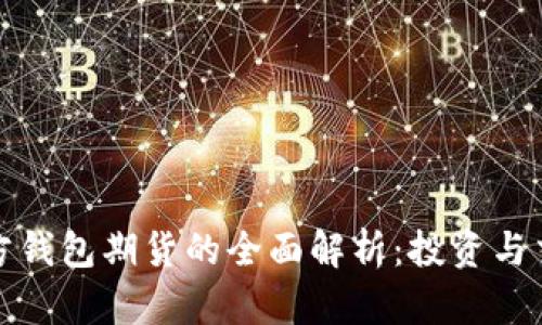 以太坊官方钱包期货的全面解析：投资与交易新机遇