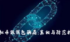 虚拟币假钱包骗局：真相与防范措施