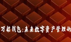 区块链万能钱包：未来数字资产管理的新选择