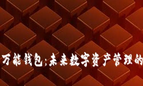 区块链万能钱包：未来数字资产管理的新选择