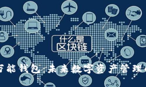 区块链万能钱包：未来数字资产管理的新选择