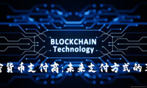 加密货币支付商：未来支付方式的革命