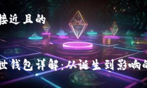 思考一个接近且的


比特币创世钱包详解：从诞生到影响的全面分析