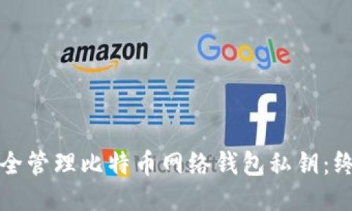 如何安全管理比特币网络钱包私钥：终极指南