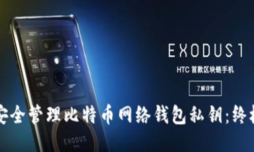如何安全管理比特币网络钱包私钥：终极指南