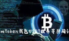 如何解决imToken钱包USDT提币等待确认中的问题