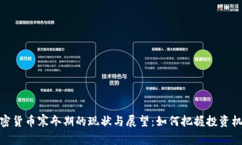 加密货币寒冬期的现状与展望：如何把握投资机会