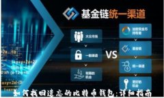 如何找回遗忘的比特币钱包：详细指南