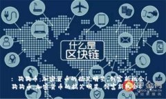 : 狗狗币：加密货币的搞笑明星，创富新机会！