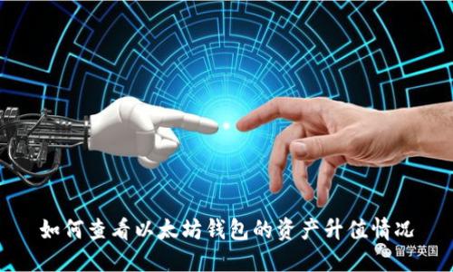 如何查看以太坊钱包的资产升值情况