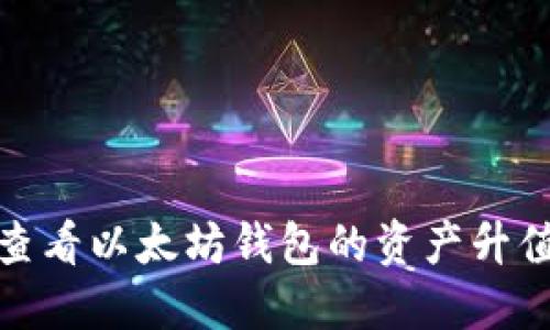 如何查看以太坊钱包的资产升值情况