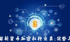 深入解析货币加密杠杆交易：优势与风险