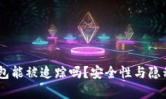 biasoti比特币钱包能被追踪吗？安全性与隐私保护