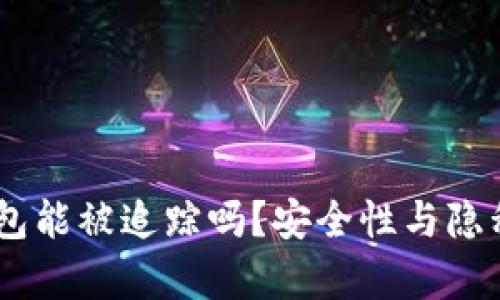 biasoti比特币钱包能被追踪吗？安全性与隐私保护的深入分析