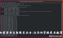 2023年加密货币主题服装大全：让你的穿搭更具数