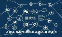 比特币钱包下载慢的原因及解决方法