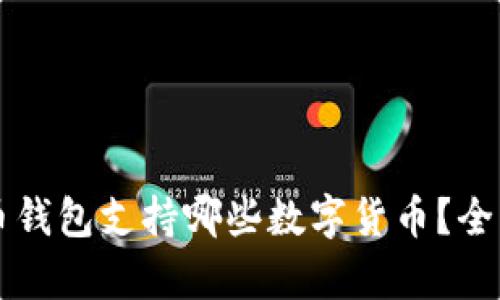 比特币钱包支持哪些数字货币？全面解析