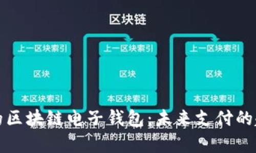 蚂蚁金服的区块链电子钱包：未来支付的趋势与前景