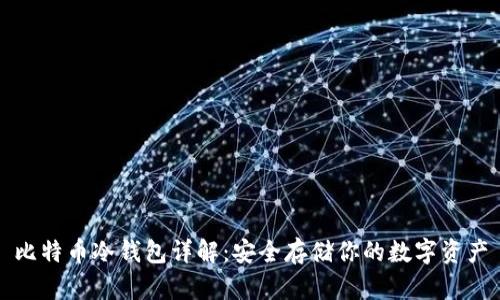 比特币冷钱包详解：安全存储你的数字资产