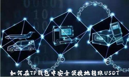 
如何在TP钱包中安全便捷地转账USDT