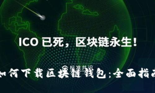 如何下载区块链钱包：全面指南