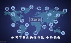 如何下载区块链钱包：全面指南