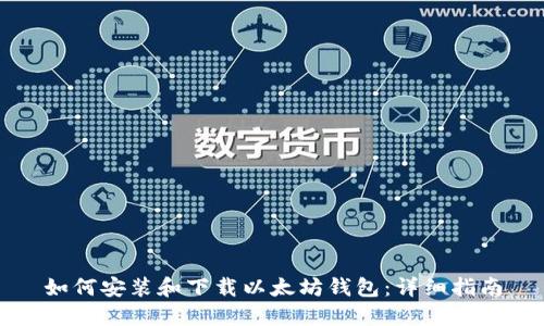 如何安装和下载以太坊钱包：详细指南