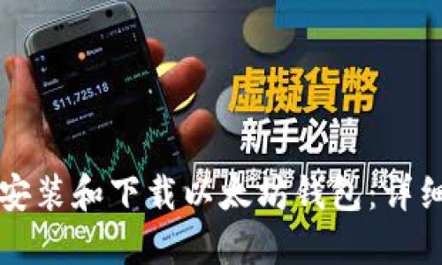 如何安装和下载以太坊钱包：详细指南