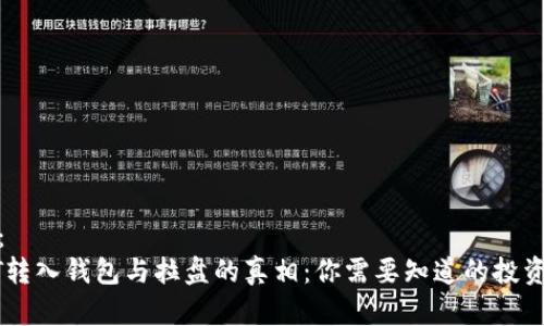 建议：  
USDT转入钱包与拉盘的真相：你需要知道的投资策略