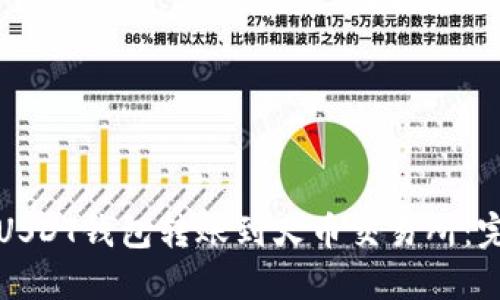 如何将USDT钱包转账到火币交易所：完整指南
