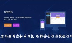 2023年推荐的好用虚拟币钱包：选择安全性与便捷