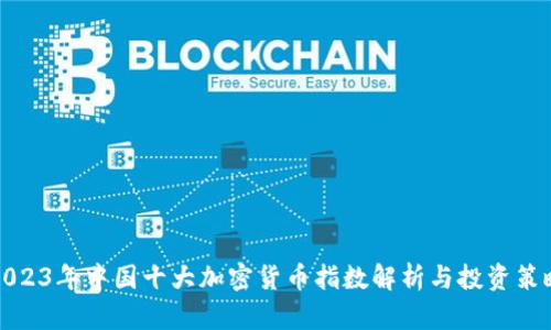 2023年中国十大加密货币指数解析与投资策略