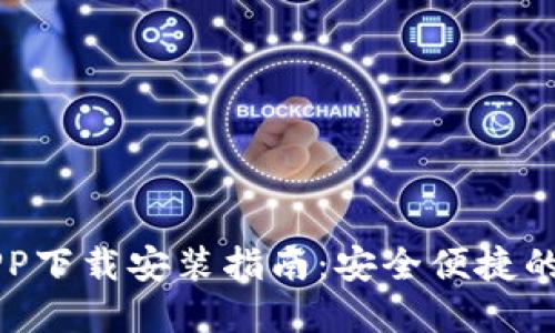 虚拟币手机钱包APP下载安装指南：安全便捷的数字资产管理工具