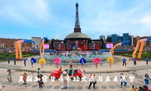 美国加密货币市场发展与未来展望