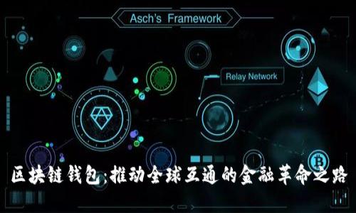 区块链钱包：推动全球互通的金融革命之路