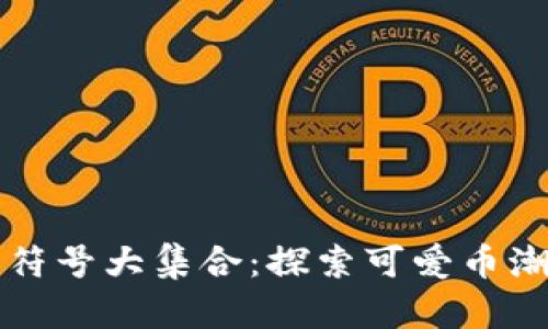 可爱加密货币符号大集合：探索可爱币潮流与设计灵感