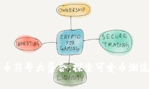 可爱加密货币符号大集合：探索可爱币潮流与设计灵感