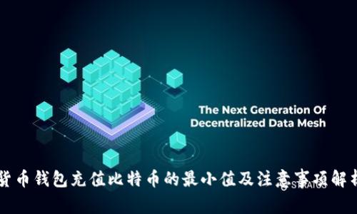 货币钱包充值比特币的最小值及注意事项解析