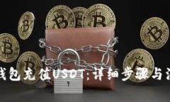 如何为钱包充值USDT：详细步骤与注意事项