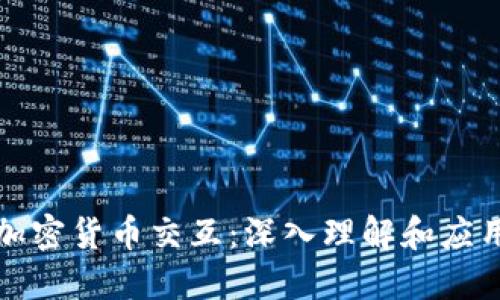 加密货币交互：深入理解和应用