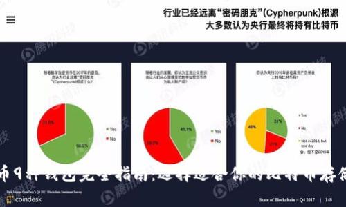 比特币9种钱包完全指南：选择适合你的比特币存储方式