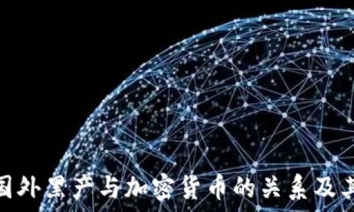   
揭秘国外黑产与加密货币的关系及其影响