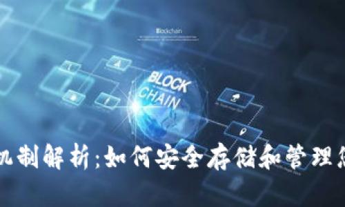 比特币钱包机制解析：如何安全存储和管理您的数字资产