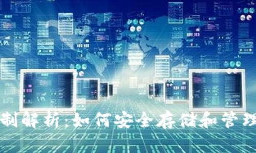 比特币钱包机制解析：如何安全存储和管理您的数字资产