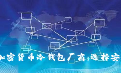 2023年最佳加密货币冷钱包厂商：选择安全存储的首选