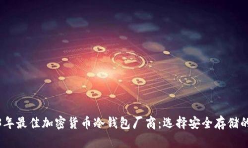 2023年最佳加密货币冷钱包厂商：选择安全存储的首选