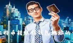 怎样将比特币转账到钱包地址的详细步骤