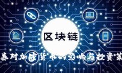 盈透证券对加密货币的影响与投资策略指南