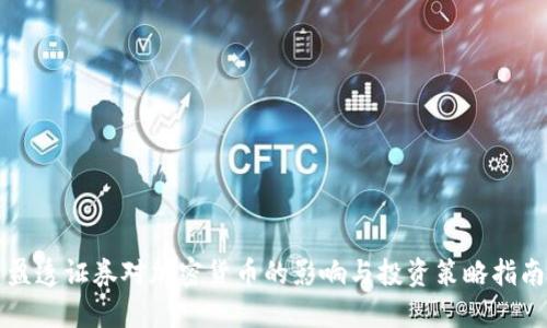 盈透证券对加密货币的影响与投资策略指南